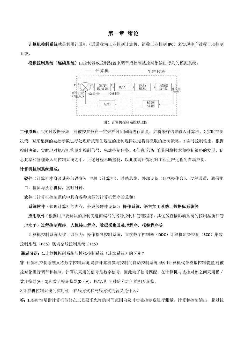 计算机控制系统复习资料_第1页