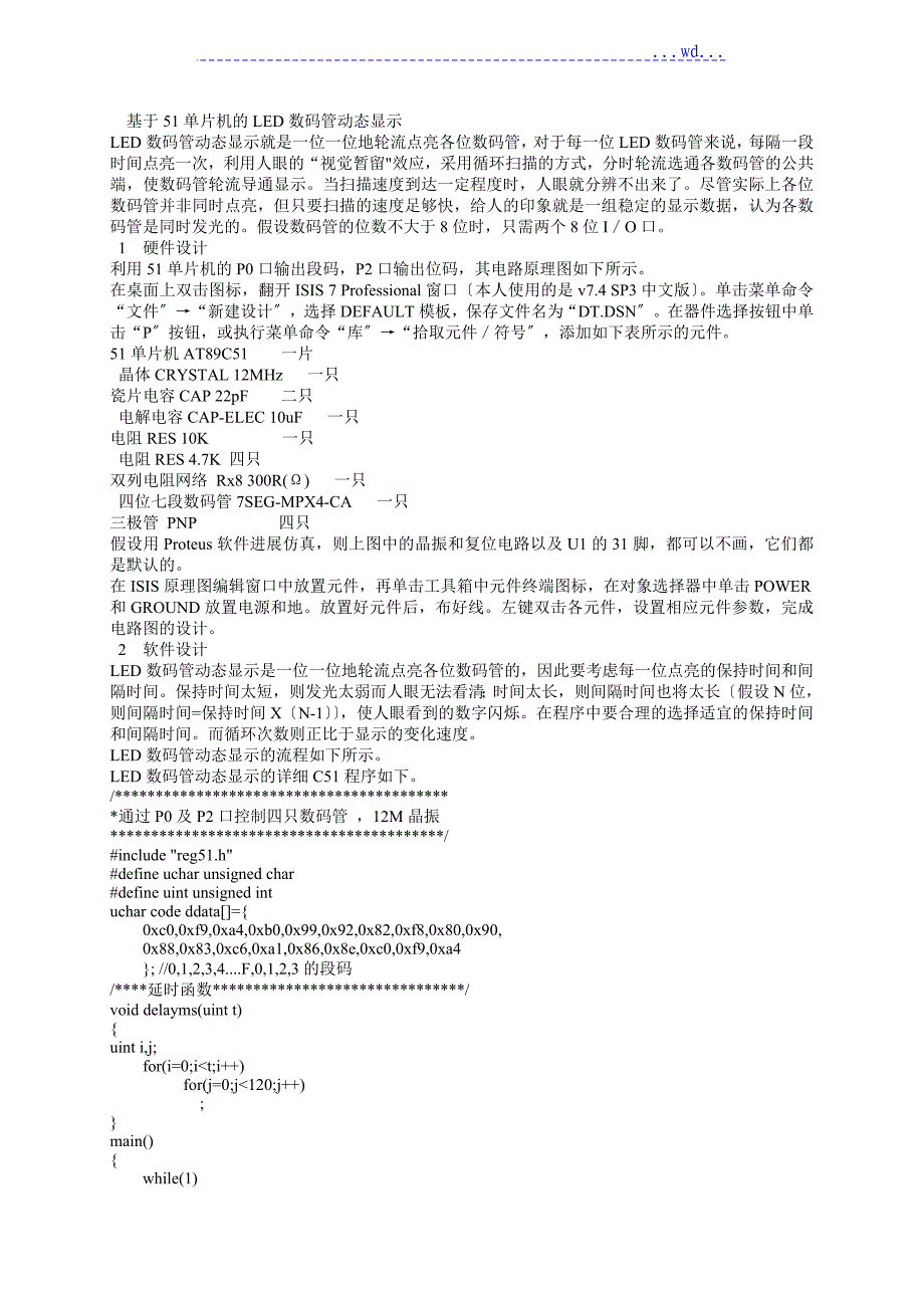 基于51单片机的LED数码管动态显示_第1页