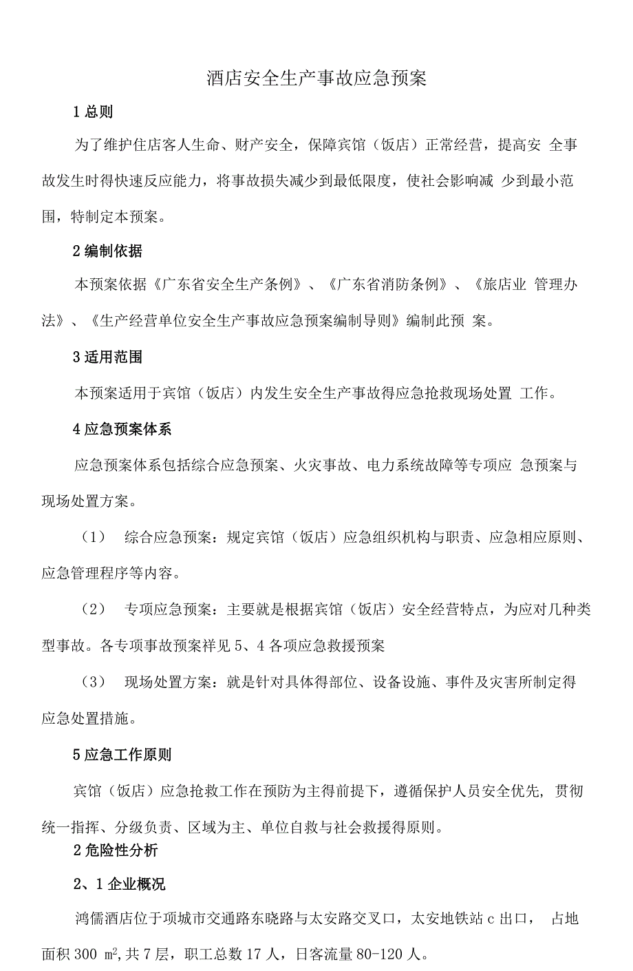 酒店安全生产事故应急预案_第1页