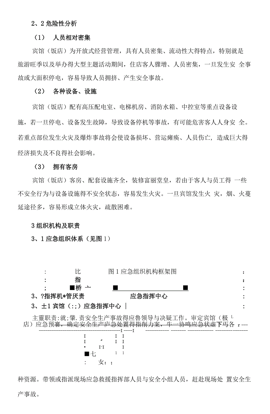 酒店安全生产事故应急预案_第2页