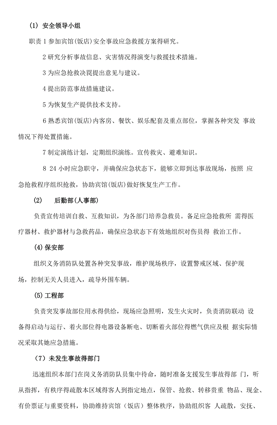 酒店安全生产事故应急预案_第3页