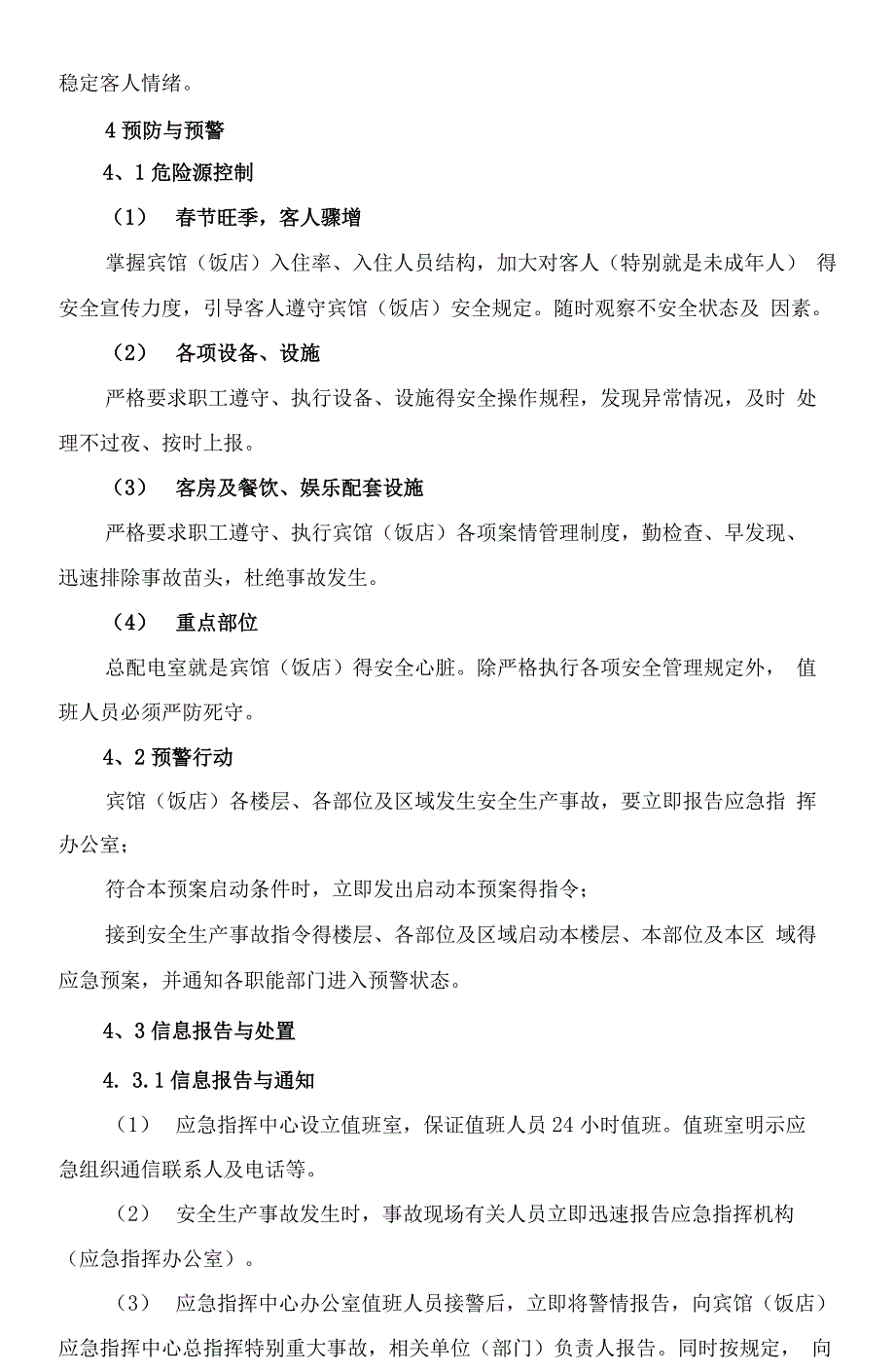 酒店安全生产事故应急预案_第4页