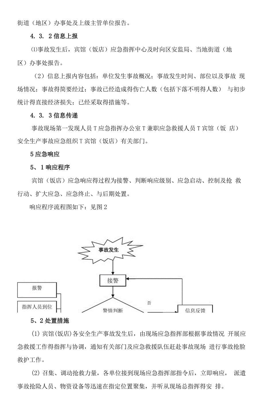 酒店安全生产事故应急预案_第5页