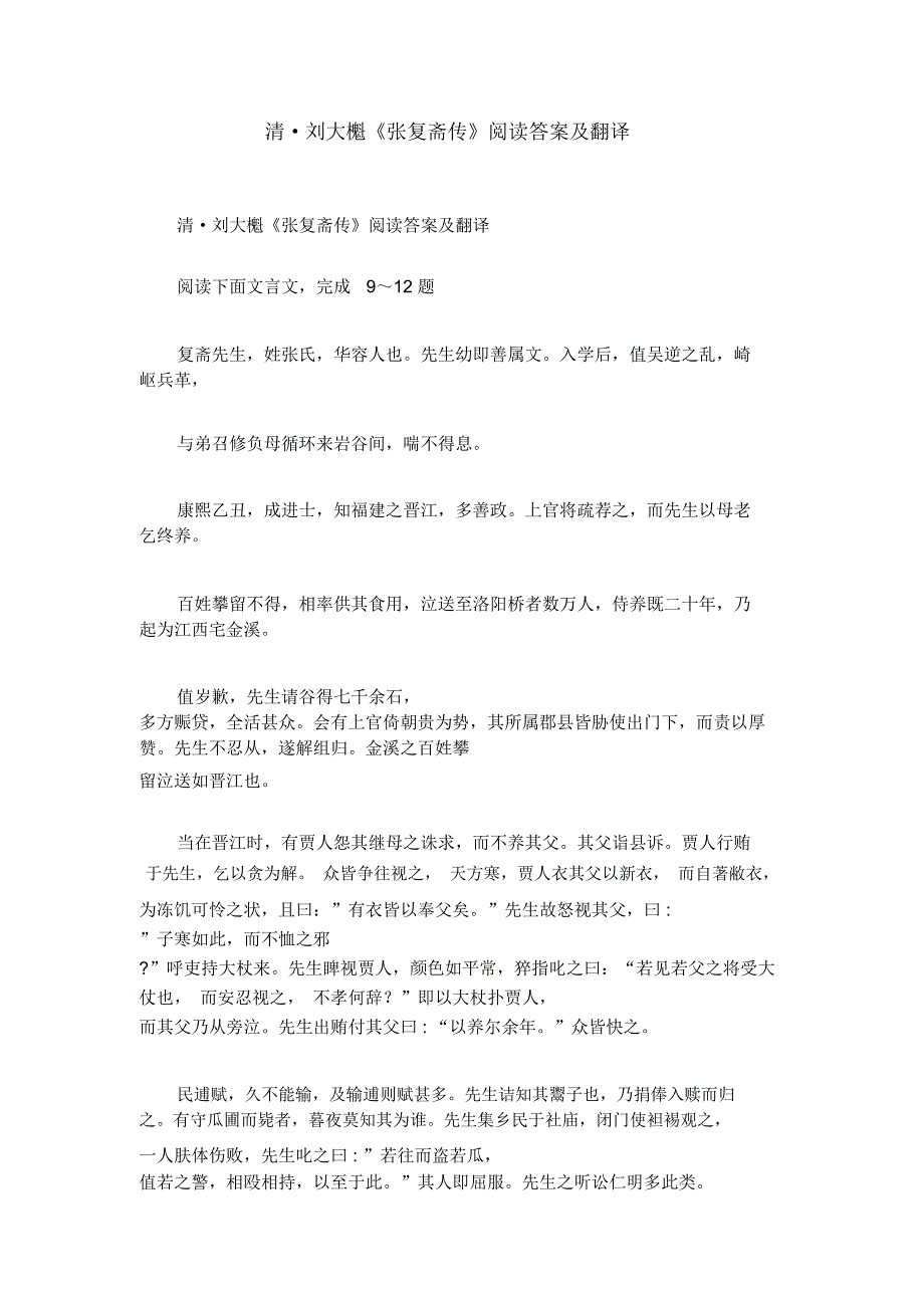 清_刘大櫆《张复斋传》阅读答案及翻译_第1页