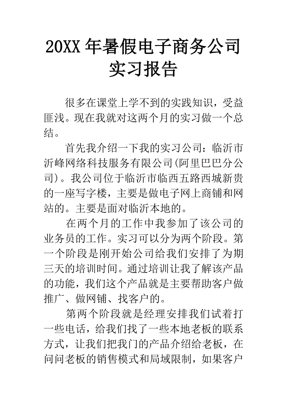 20XX年暑假电子商务公司实习报告.docx_第1页