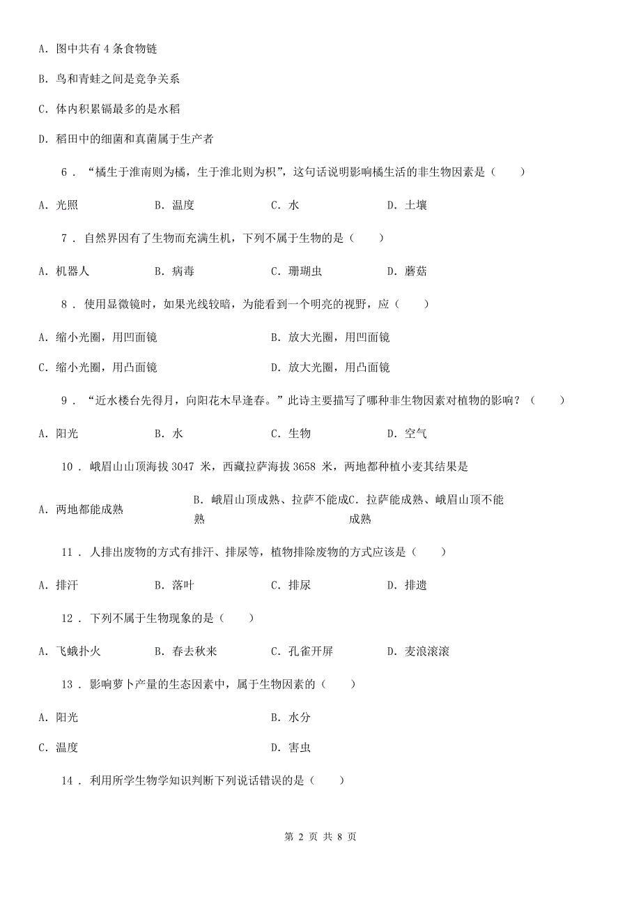 河南省2020年七年级上学期第一次月考生物试题（I）卷_第2页