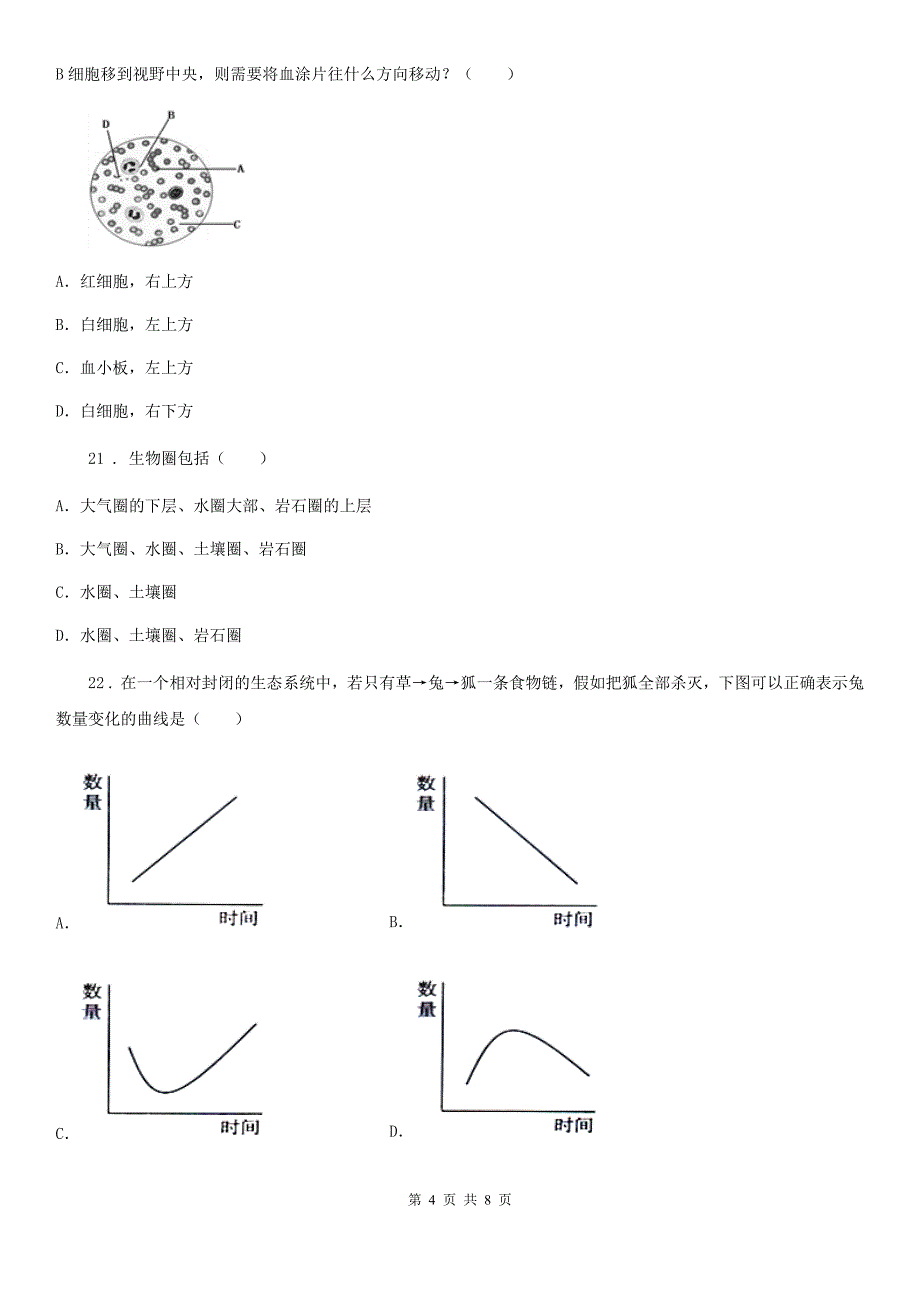 河南省2020年七年级上学期第一次月考生物试题（I）卷_第4页