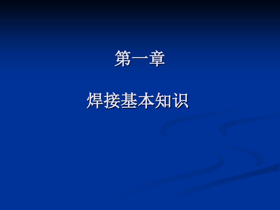 焊工焊接基础知识培训课件_第2页