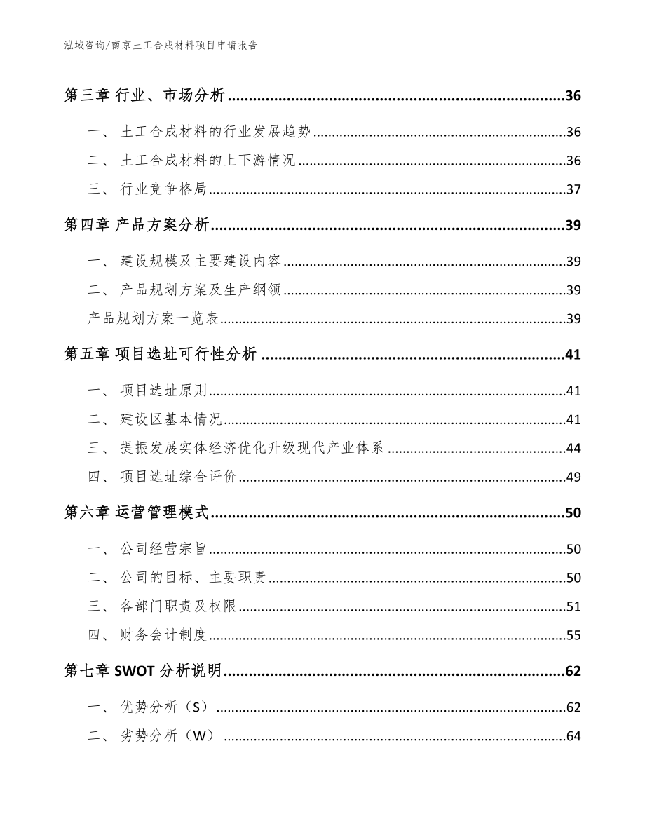 南京土工合成材料项目申请报告（模板范本）_第3页