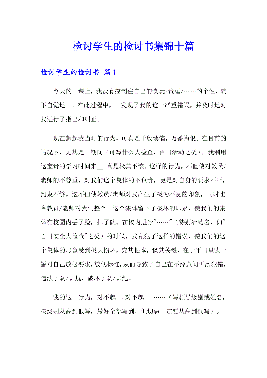 检讨学生的检讨书集锦十篇_第1页