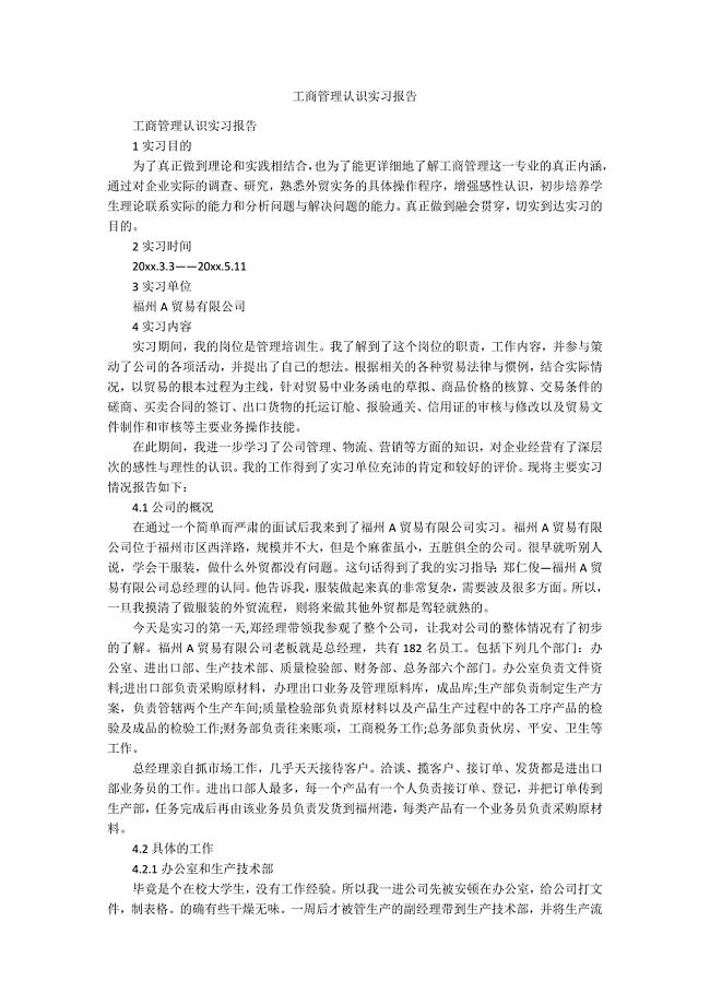 工商管理认识实习报告