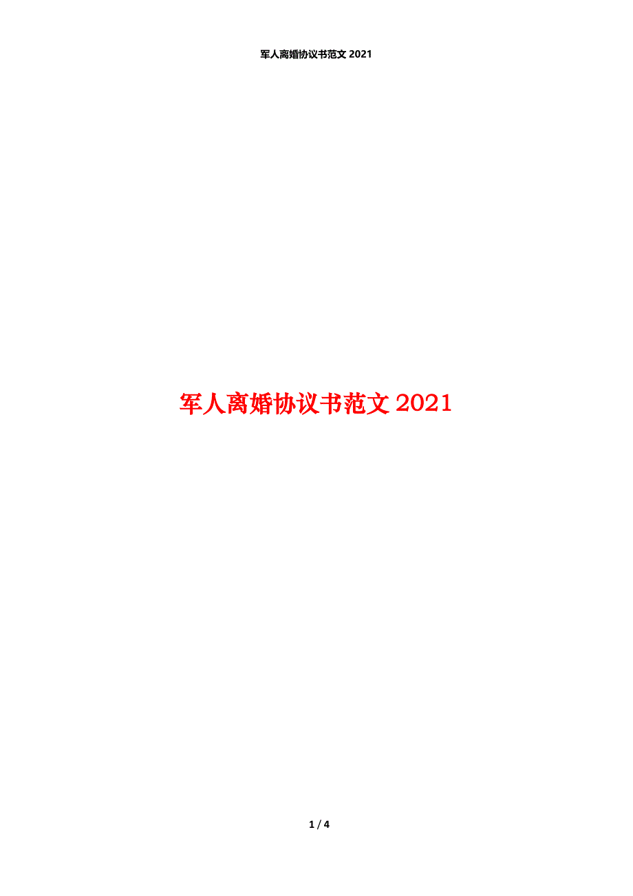 军人离婚协议书范文2021_第1页