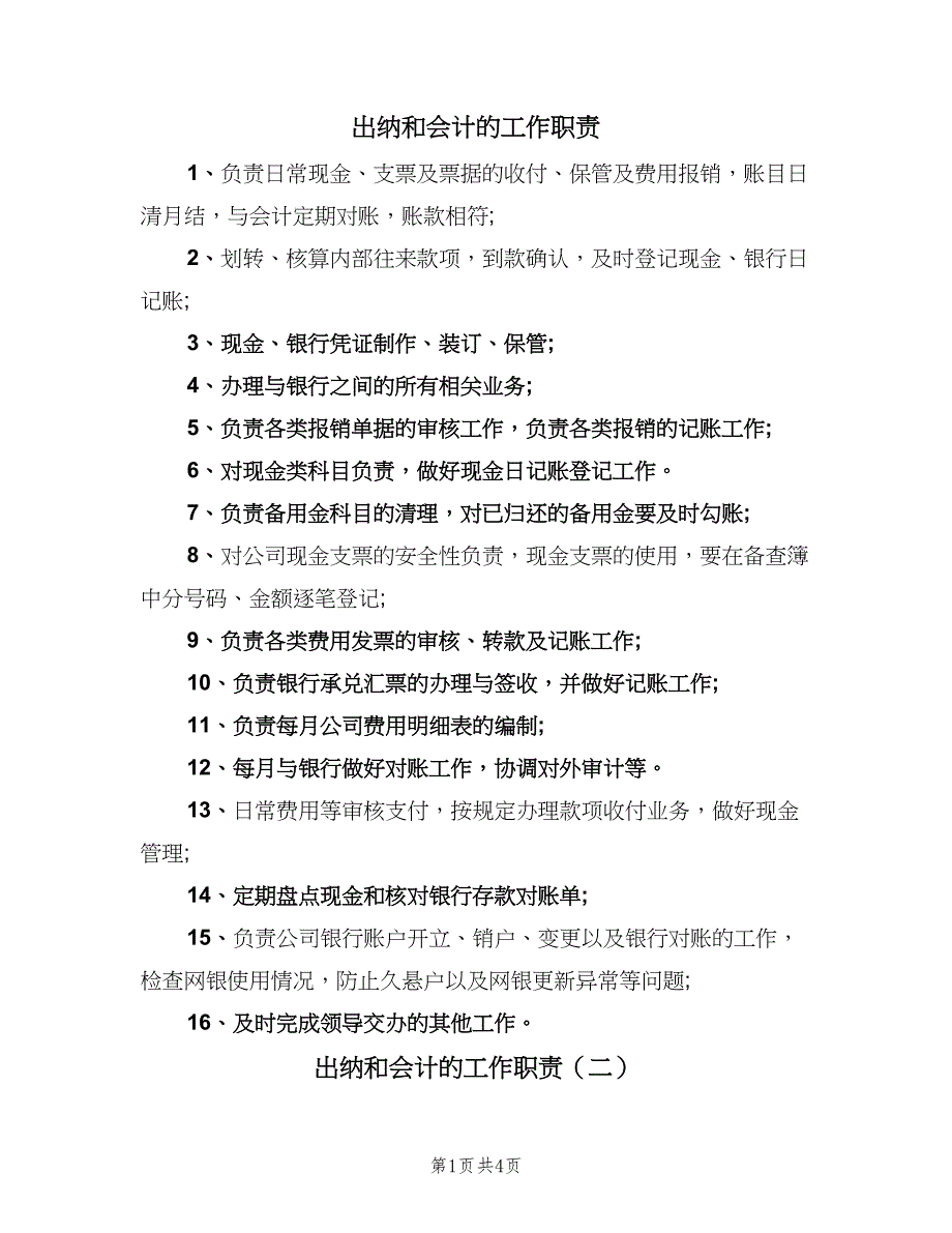 出纳和会计的工作职责（5篇）_第1页