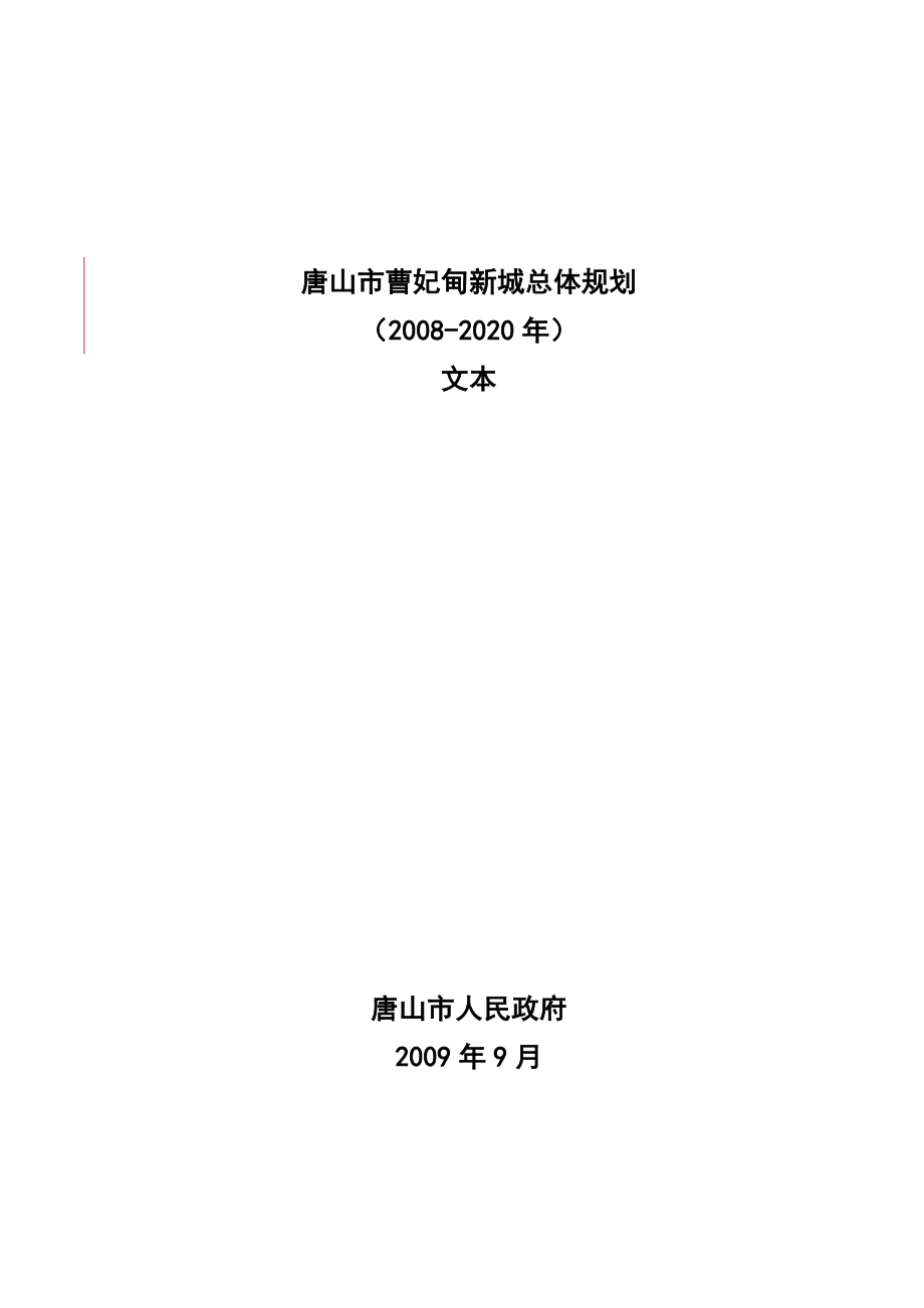 唐山市曹妃甸新城总体规划_第1页