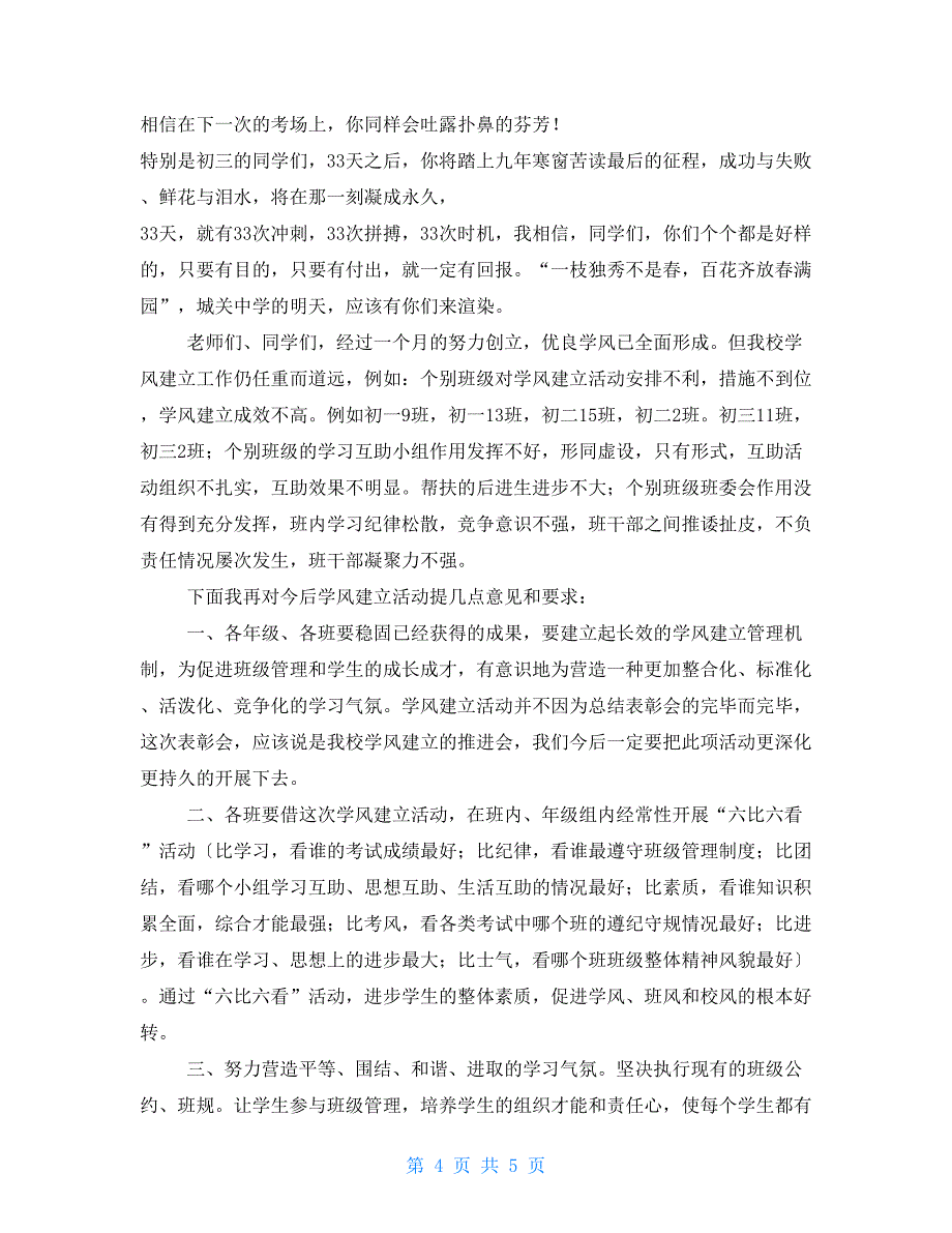 在2022年春学期学风建设及期中考试总结表彰大会上的讲话学风建设表彰大会的主题_第4页