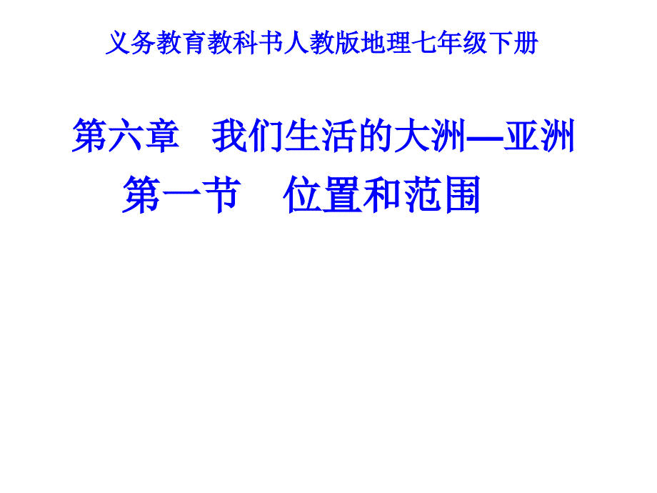 新人教版七年级地理下册六章我们生活的大洲亚洲第一节位置和范围课件29_第1页