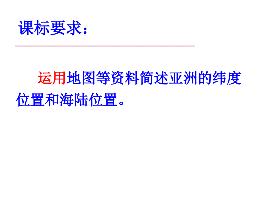 新人教版七年级地理下册六章我们生活的大洲亚洲第一节位置和范围课件29_第2页