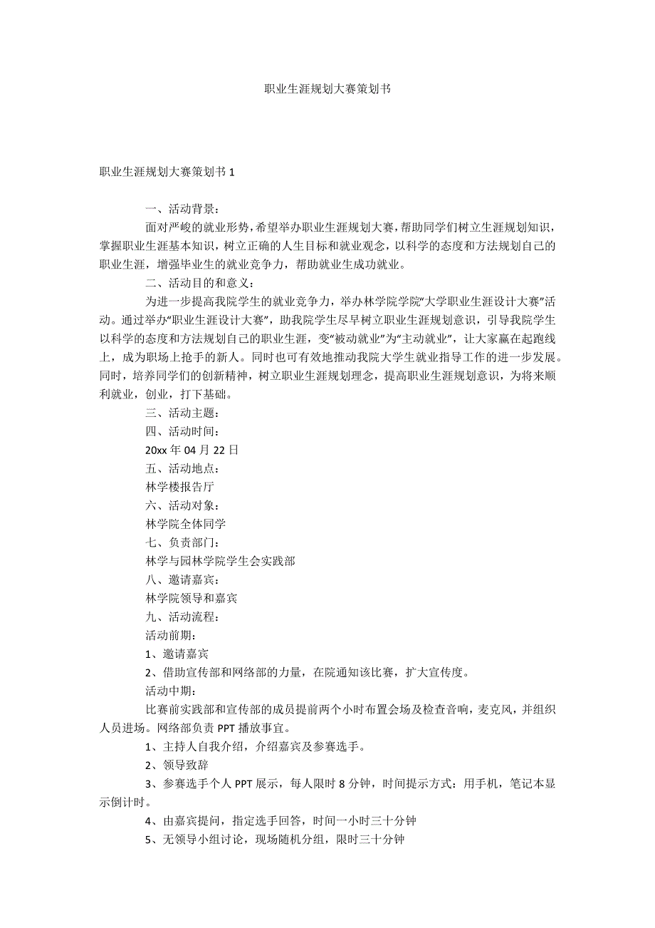 职业生涯规划大赛策划书_第1页