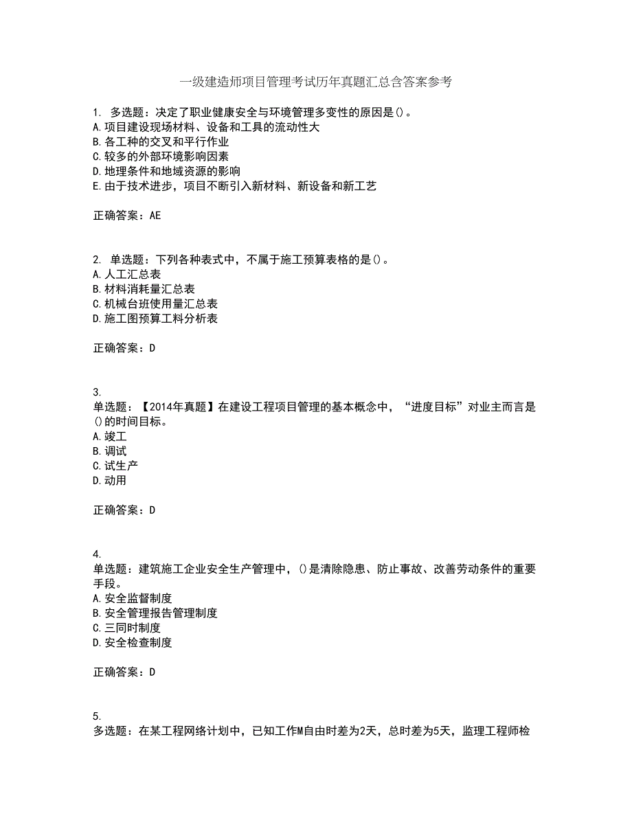 一级建造师项目管理考试历年真题汇总含答案参考73_第1页