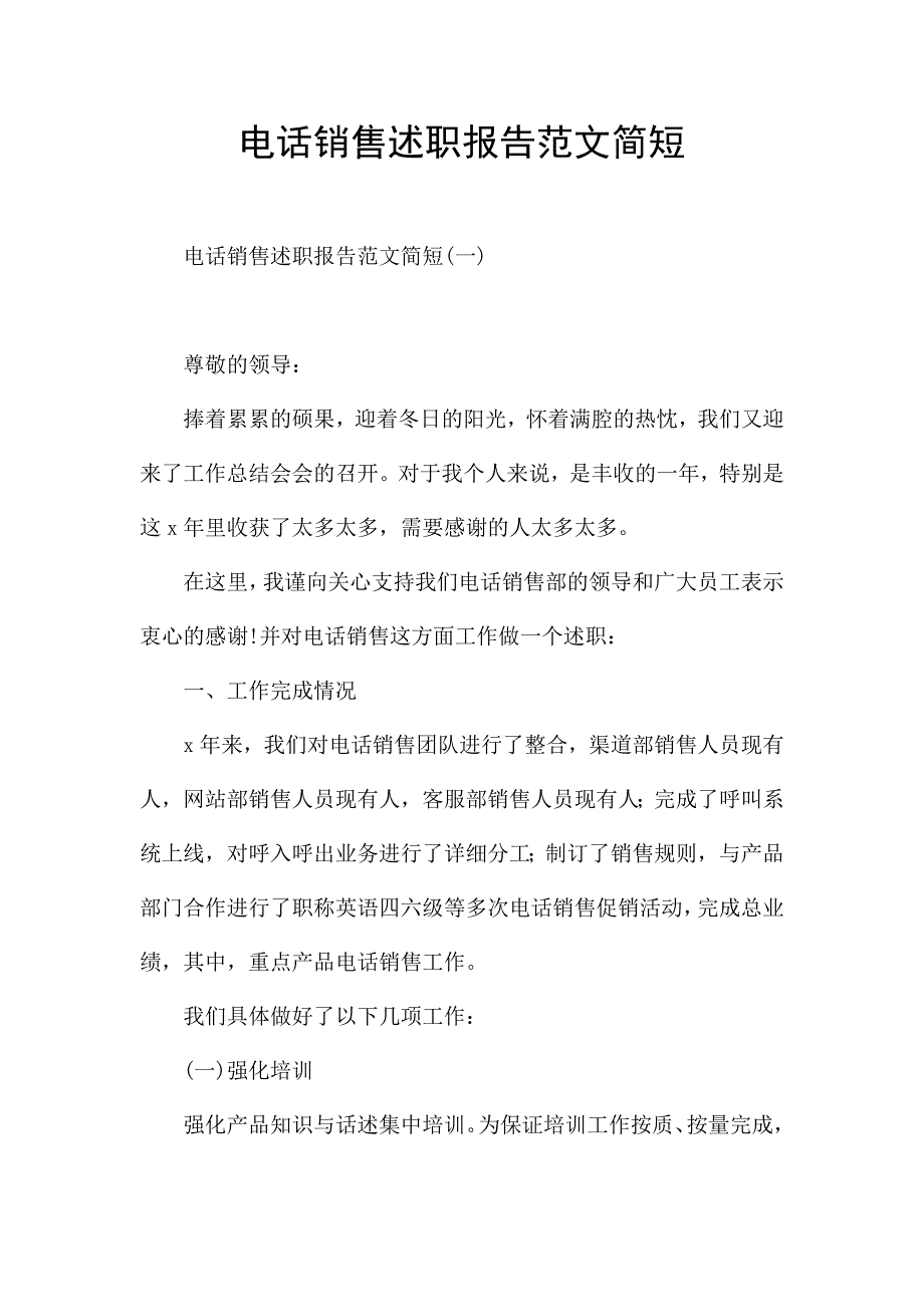 电话销售述职报告范文简短.docx_第1页