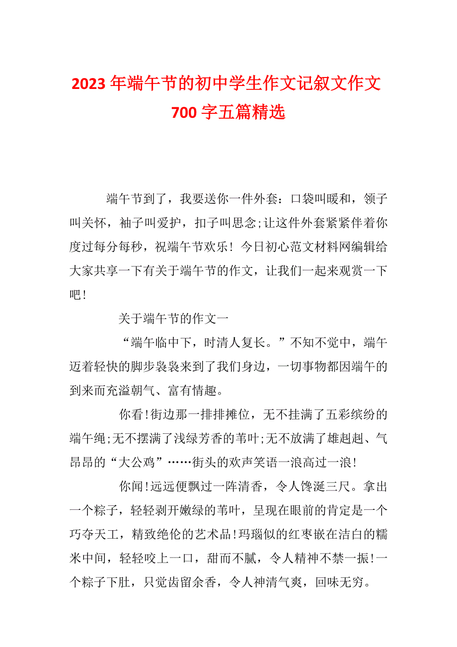 2023年端午节的初中学生作文记叙文作文700字五篇精选_第1页