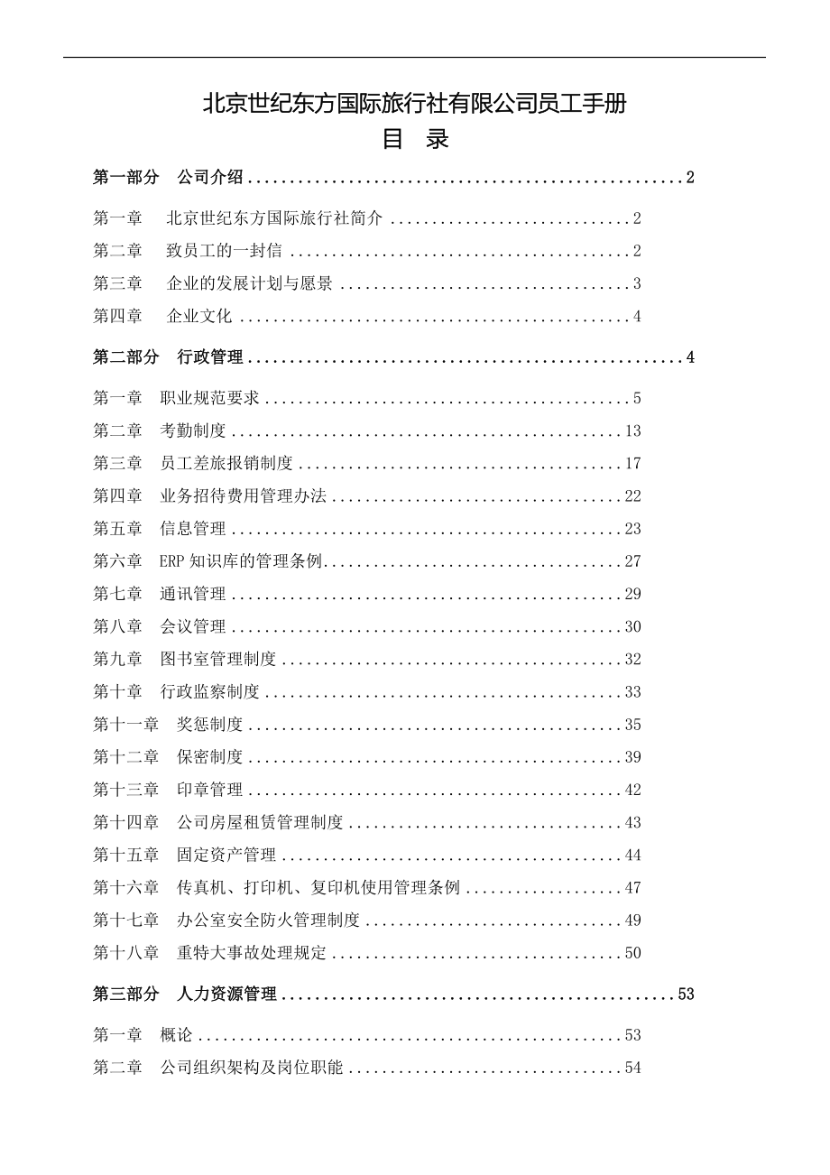 北京XX东方国际旅行社有限公司员工手册_第1页