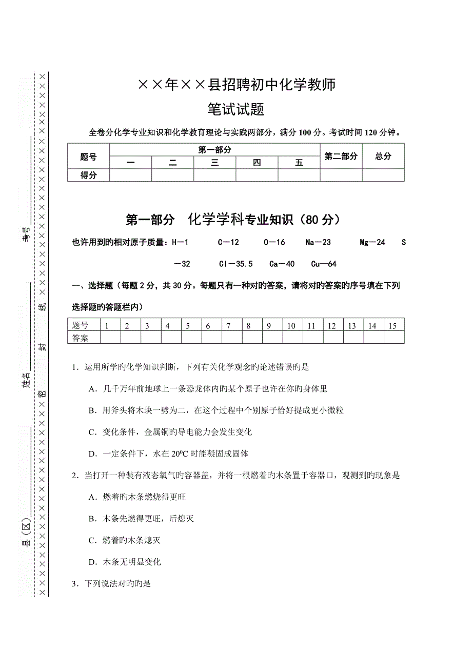 2023年年县招聘初中化学教师笔试试题.doc_第1页