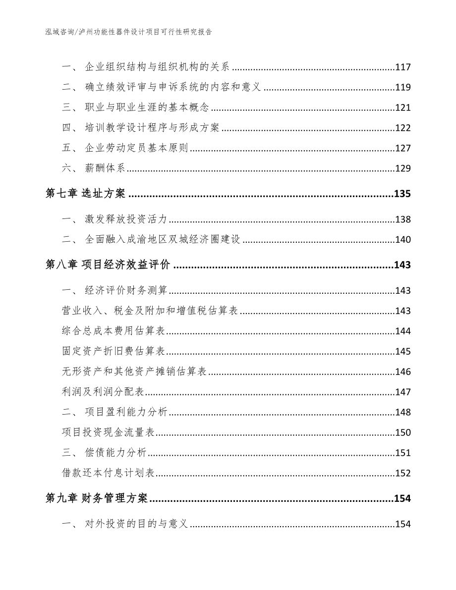 泸州功能性器件设计项目可行性研究报告【模板范本】_第3页