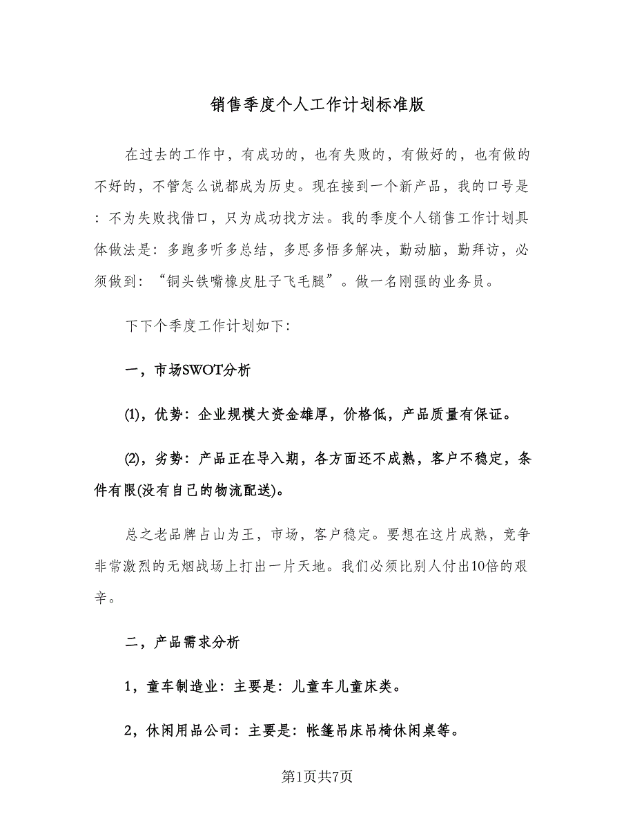 销售季度个人工作计划标准版（二篇）.doc_第1页