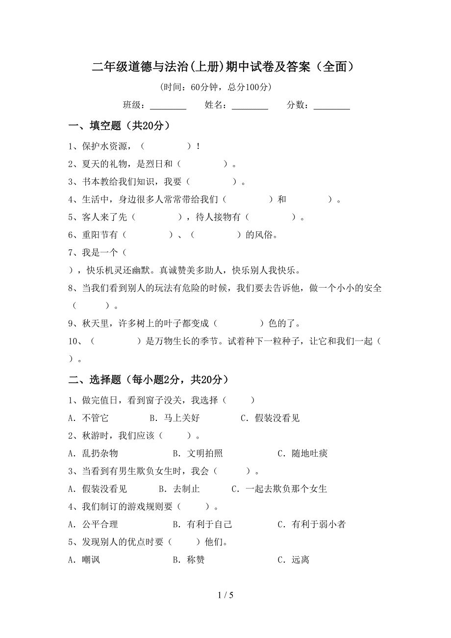 二年级道德与法治(上册)期中试卷及答案(全面).doc_第1页