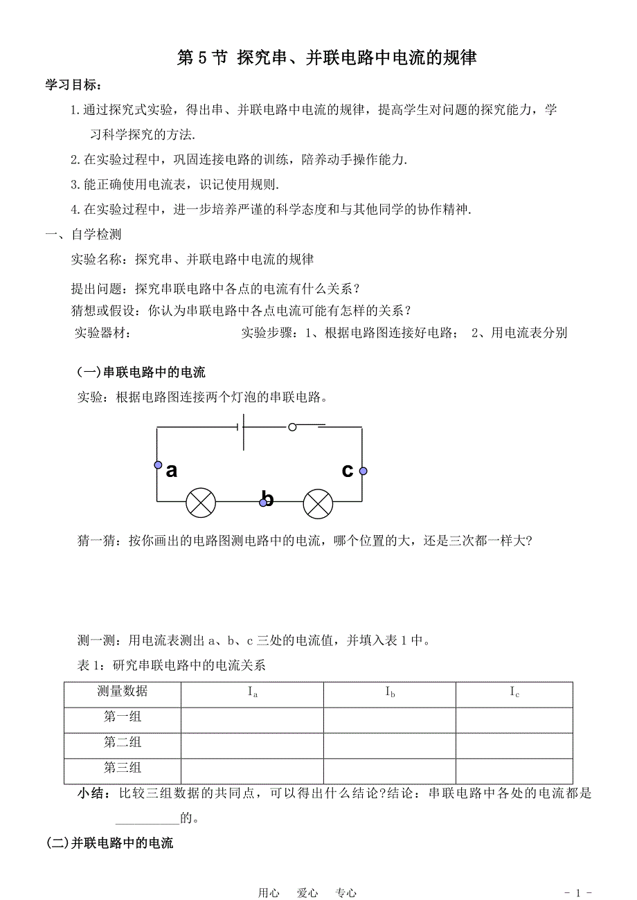 山八年级物理上学期55探究串、并联电路中电流的规律学案(无答案)人教新课标版.doc_第1页