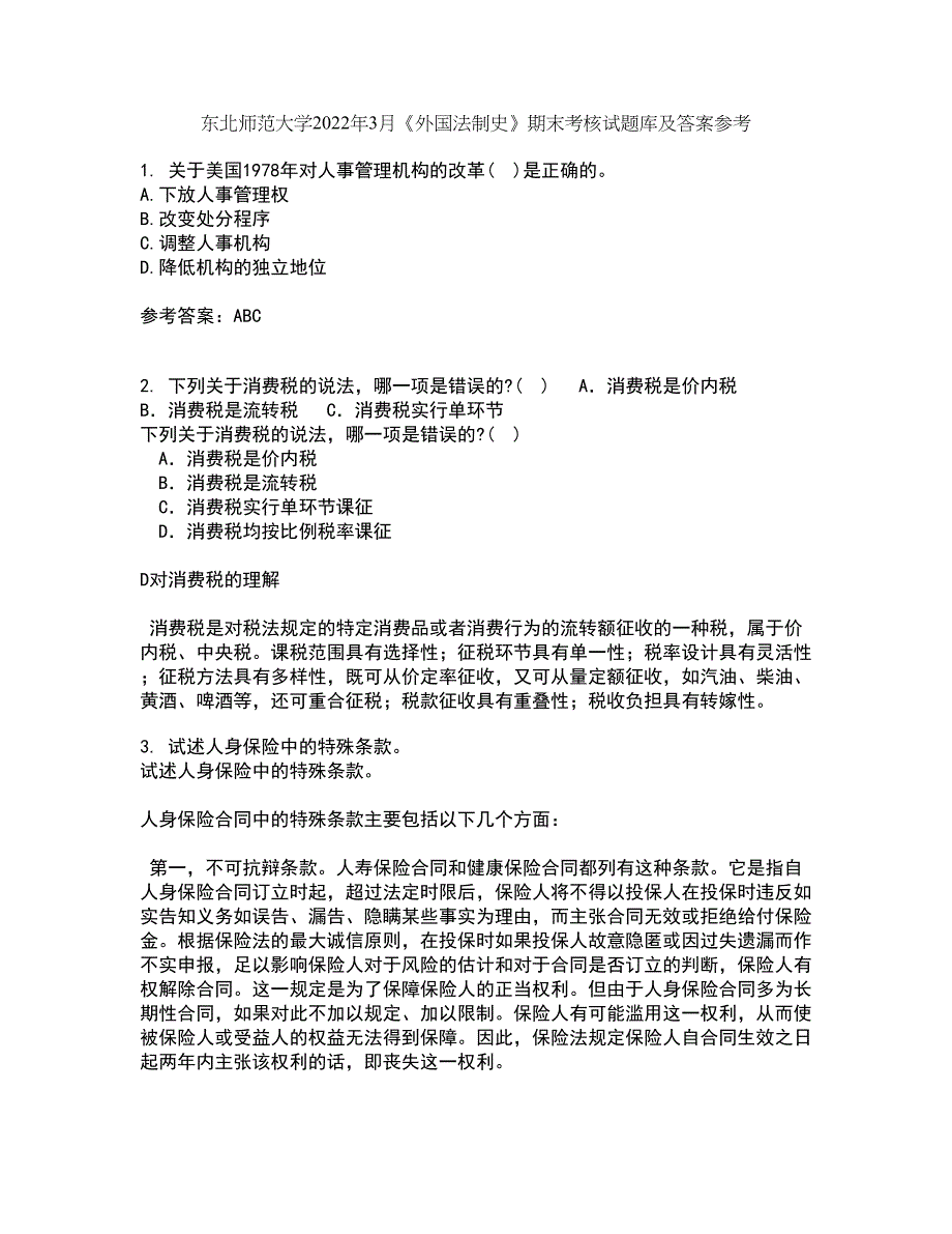 东北师范大学2022年3月《外国法制史》期末考核试题库及答案参考43_第1页