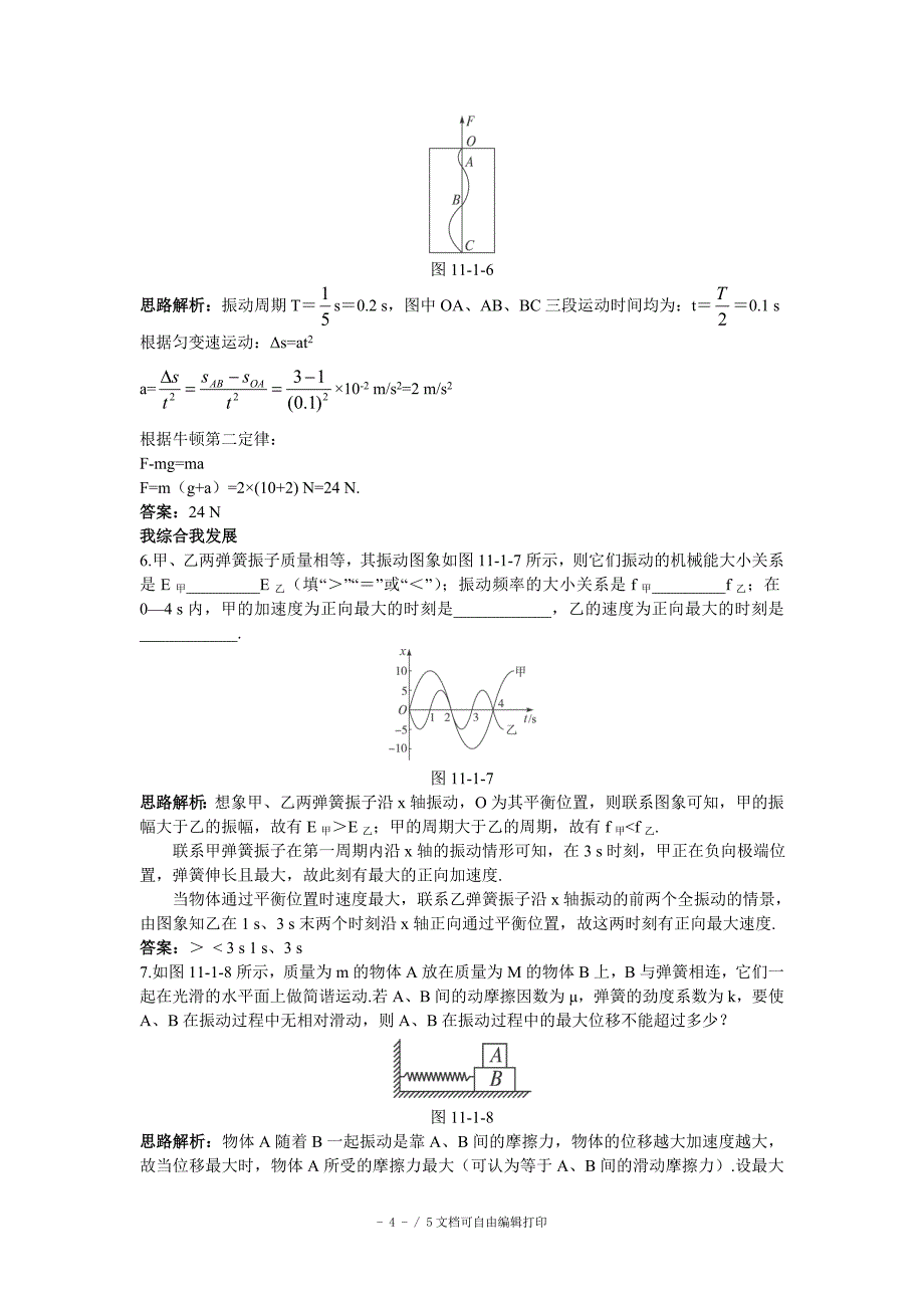 天津耀华滨海学校高三物理学案11.1简谐运动新人教版_第4页