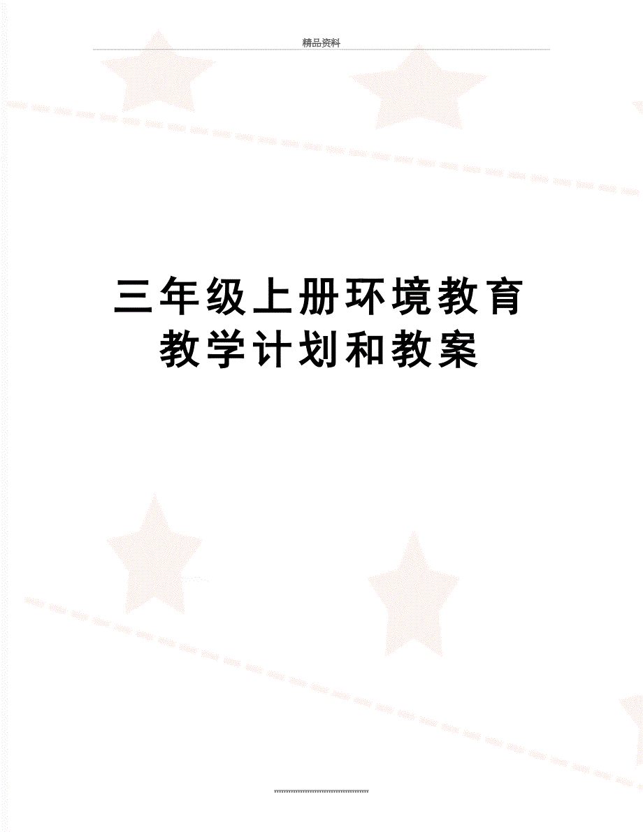 最新三年级上册环境教育教学计划和教案_第1页