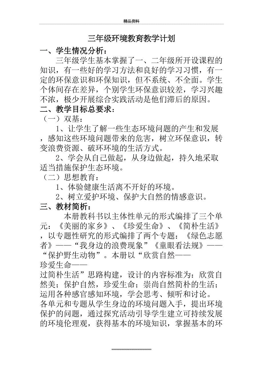 最新三年级上册环境教育教学计划和教案_第2页