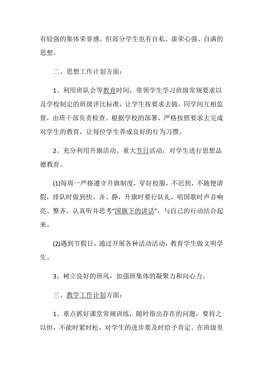 2020春季小学班主任工作计划范文大全5篇.doc_第2页