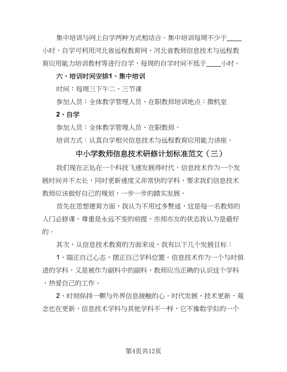 中小学教师信息技术研修计划标准范文（7篇）.doc_第4页