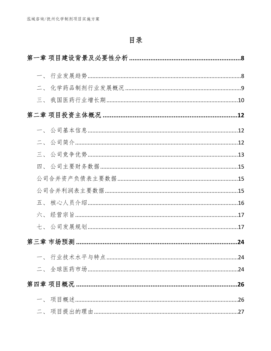 抚州化学制剂项目实施方案_第2页