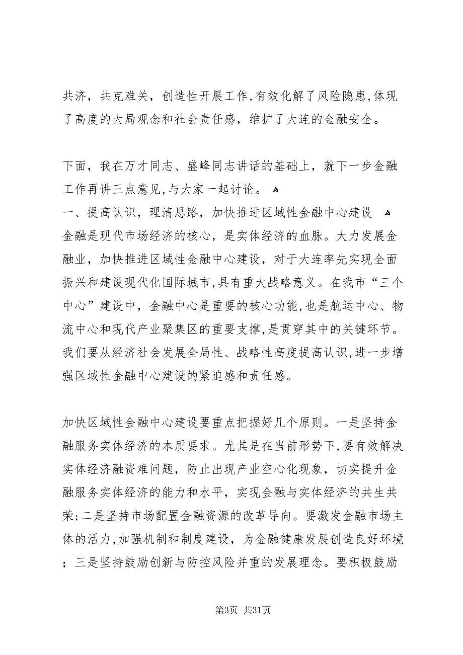 市委书记金融工作会议致辞稿2_第3页