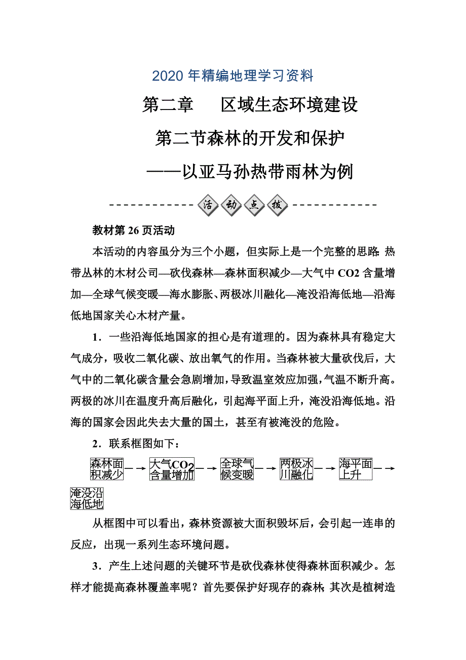 年【金版学案】人教版高中地理必修三练习：第二章第二节森林的开发和保护——以亚马孙热带雨林为例 Word版含答案_第1页