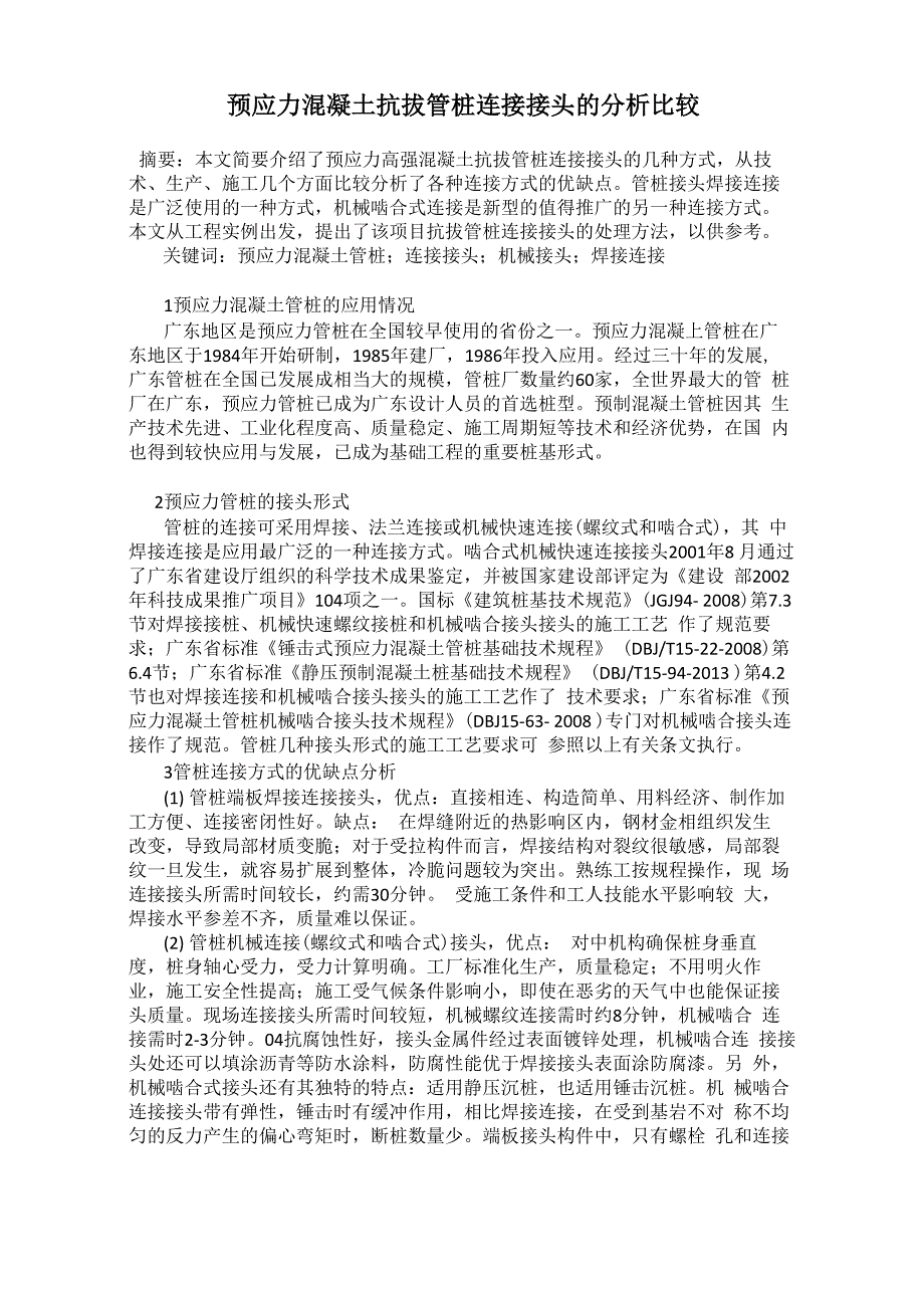 预应力混凝土抗拔管桩连接接头的分析比较_第1页