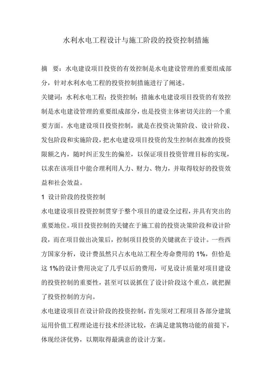 水利水电工程设计与施工阶段的投资控制措施_第1页