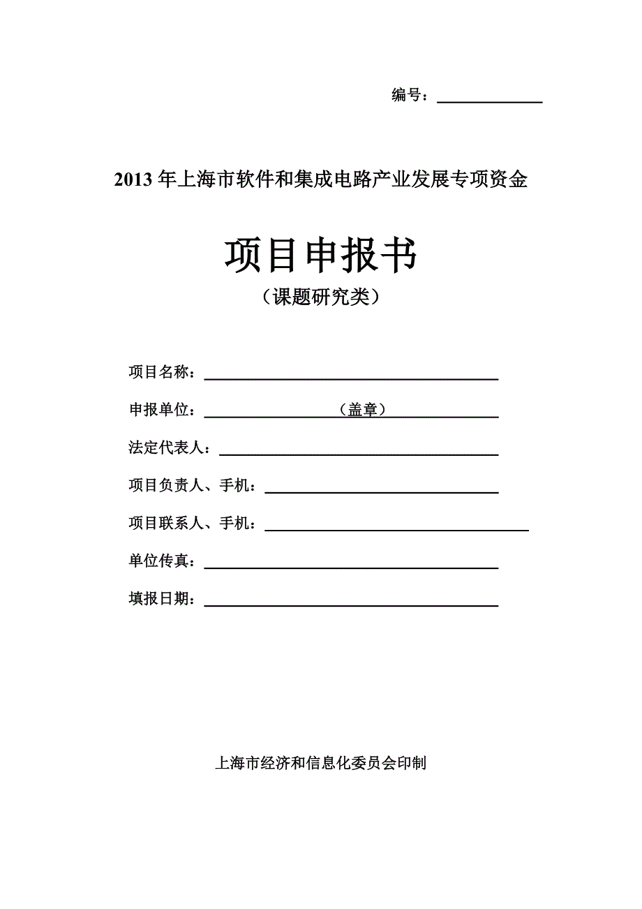 2013年上海市软件和集成电路产业发展专项资金项目书.doc_第1页