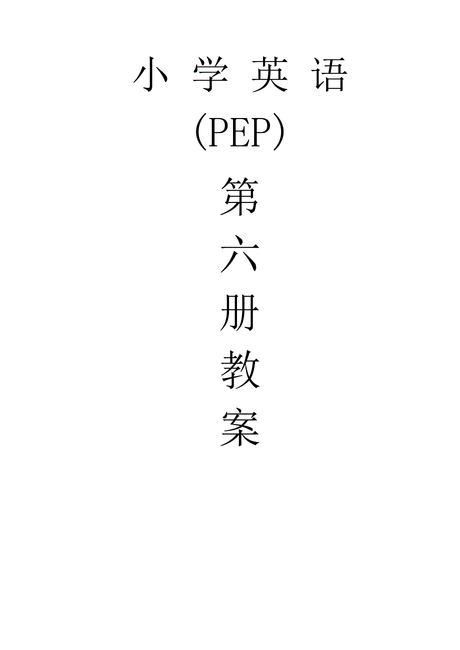 2023年PEP人教版小学五年级下册英语教案_第1页