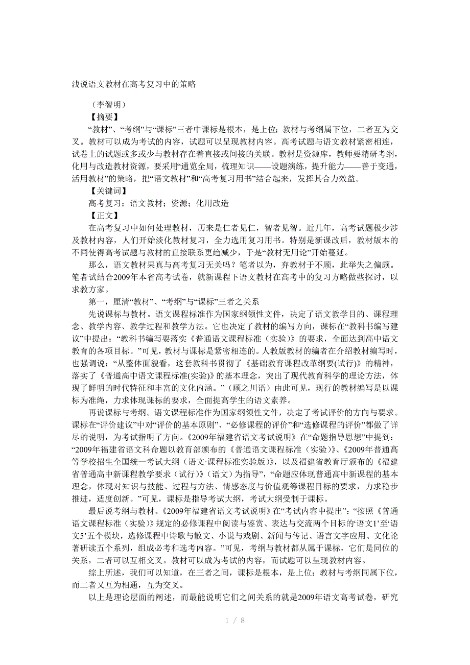 浅说语文教材在高考复习中的策略)_第1页