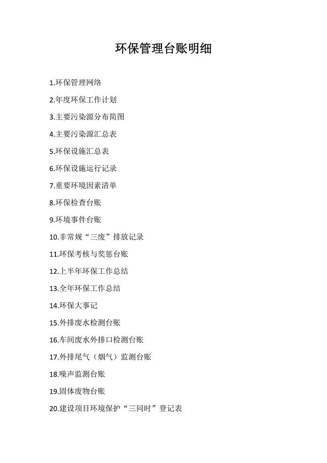环保管理台账明细