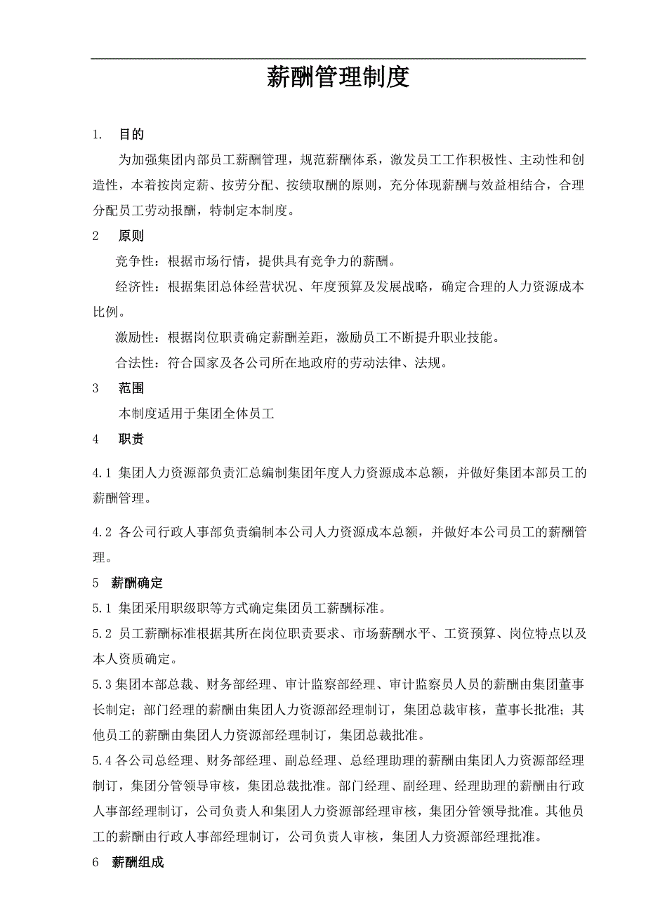 地产集团薪酬管理制度_第1页