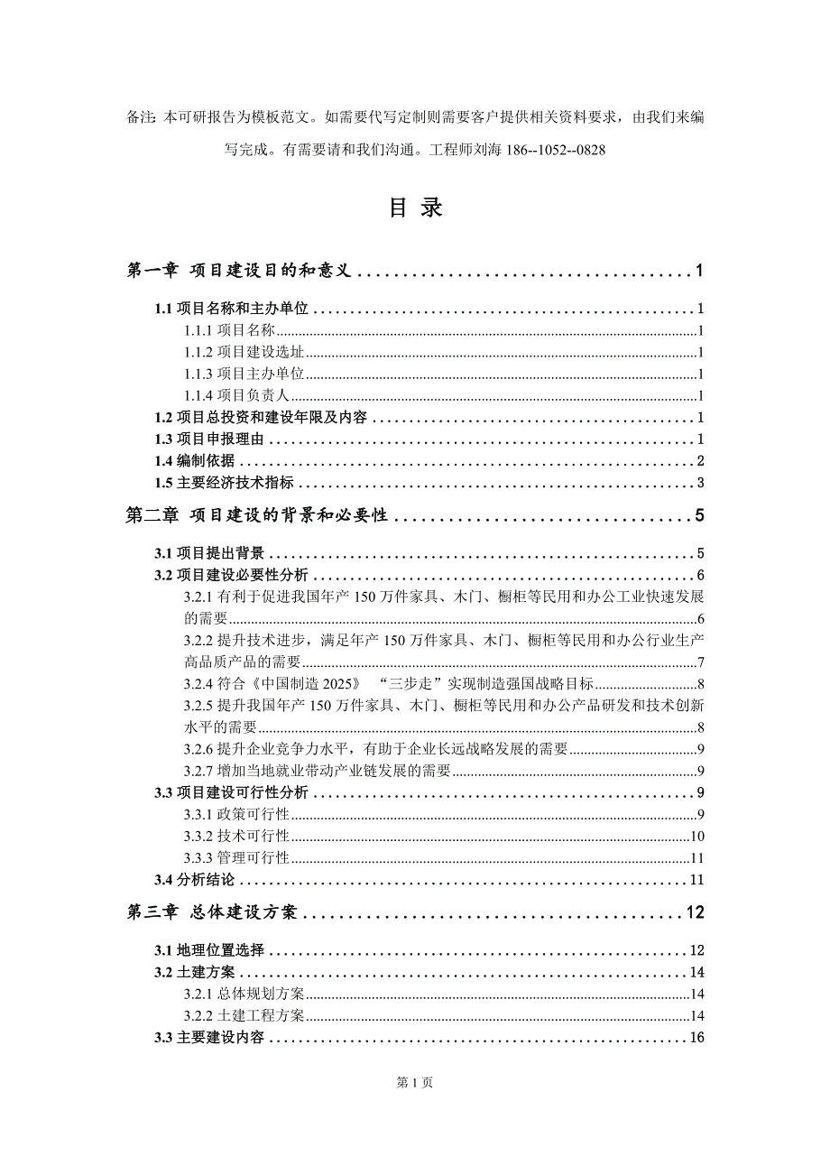 年产150万件家具、木门、橱柜等民用和办公项目建议书写作模板拿地立项备案_第2页