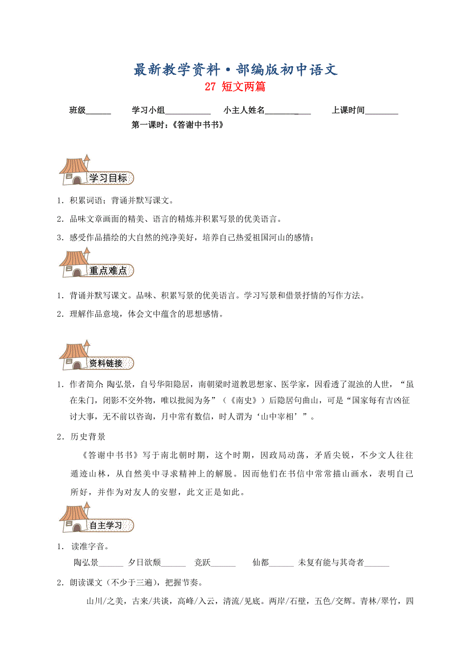 最新【人教版】八年级语文上册：第27课短文两篇学案设计_第1页