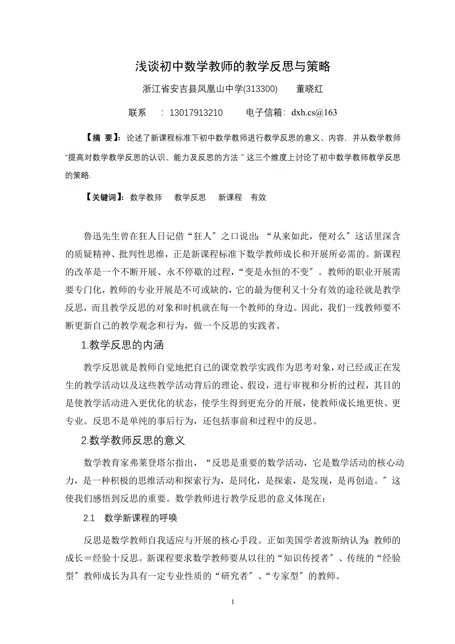 2023年浅谈初中数学教师的教学反思与策略.doc_第1页